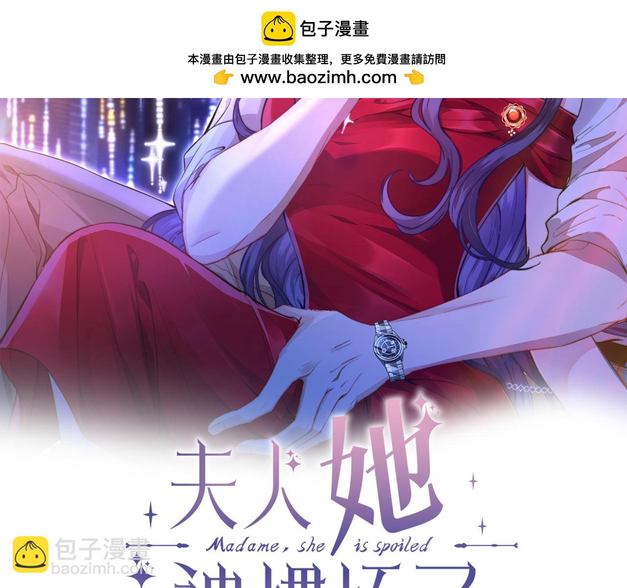 夫人她被慣壞了 - 第2話  成爲豪門團寵是什麼體驗(1/3) - 2