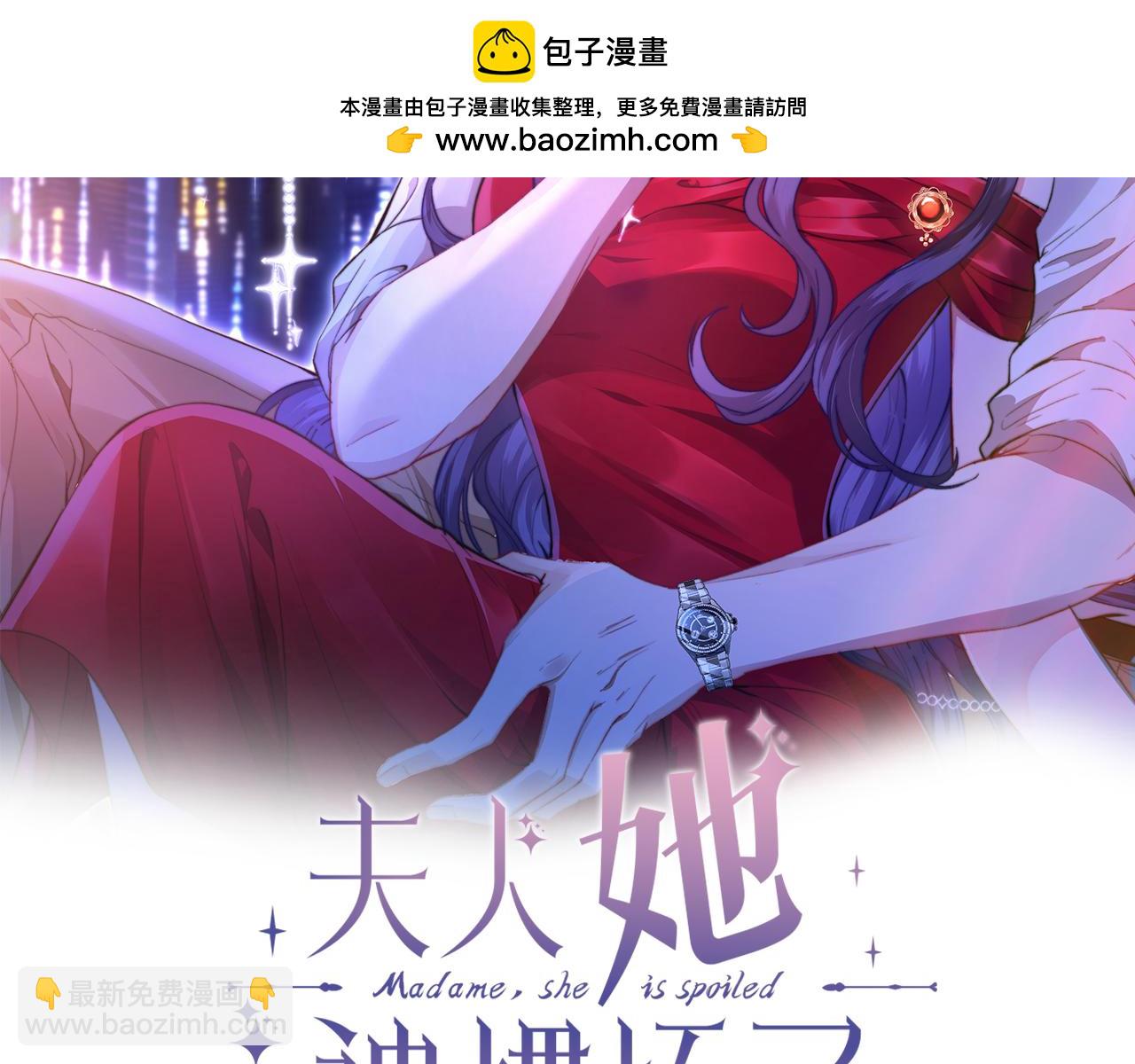 夫人她被慣壞了 - 第54話 這不把你迷亖？(1/2) - 2