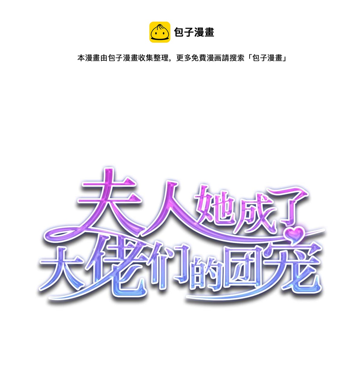 夫人她成了大佬們的團寵（團寵） - 19 摳神男主(1/3) - 1