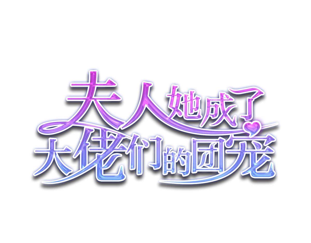 夫人她成了大佬們的團寵（團寵） - 72 渣爹的醒悟(1/3) - 1