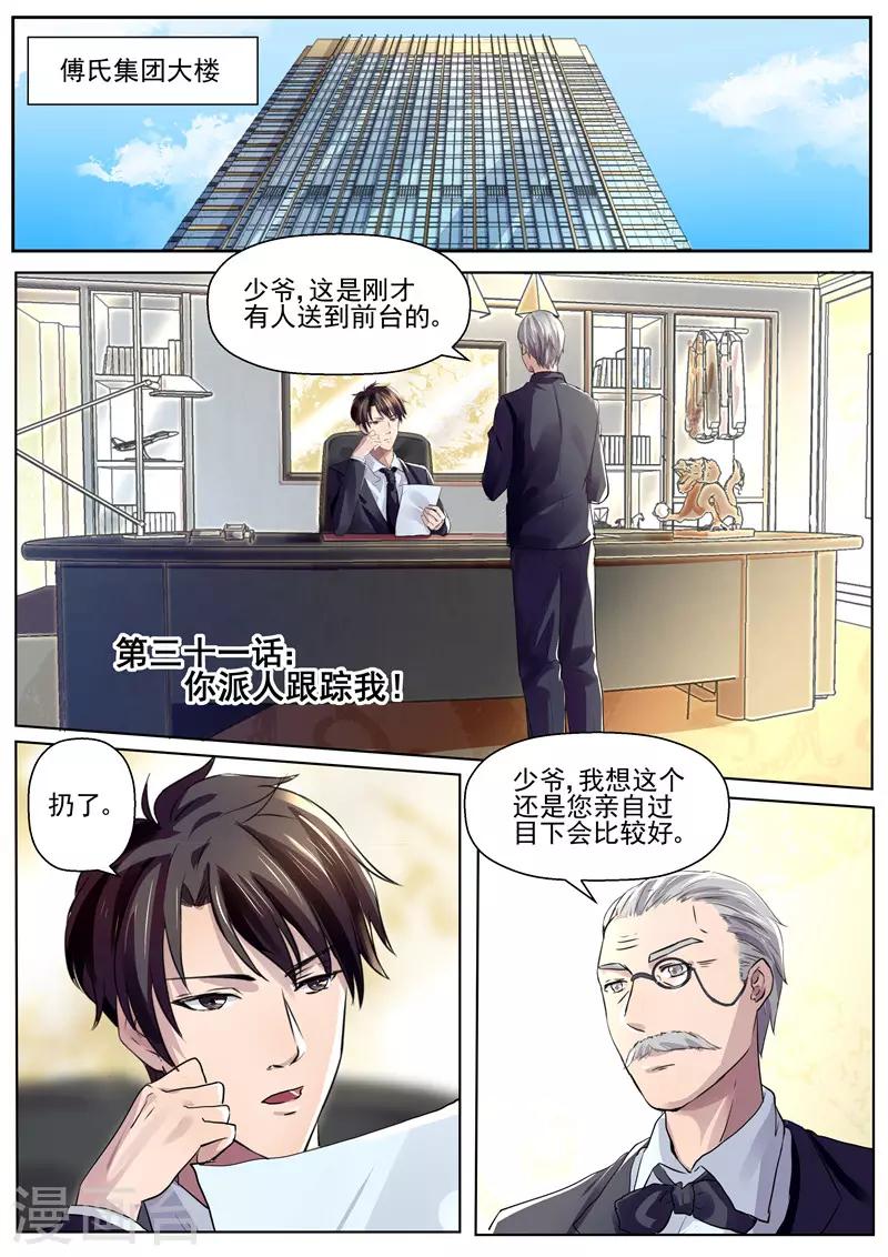 第31话 你派人跟踪我？！-第31话