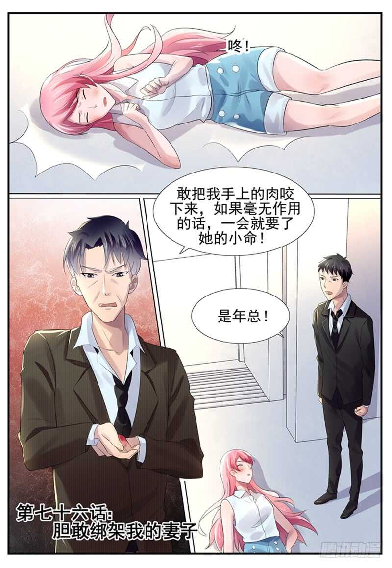第76话：胆敢绑架我的妻子？-第75话