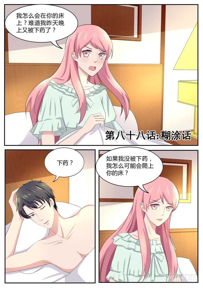 第88话：忘记我说的糊涂话-第87话