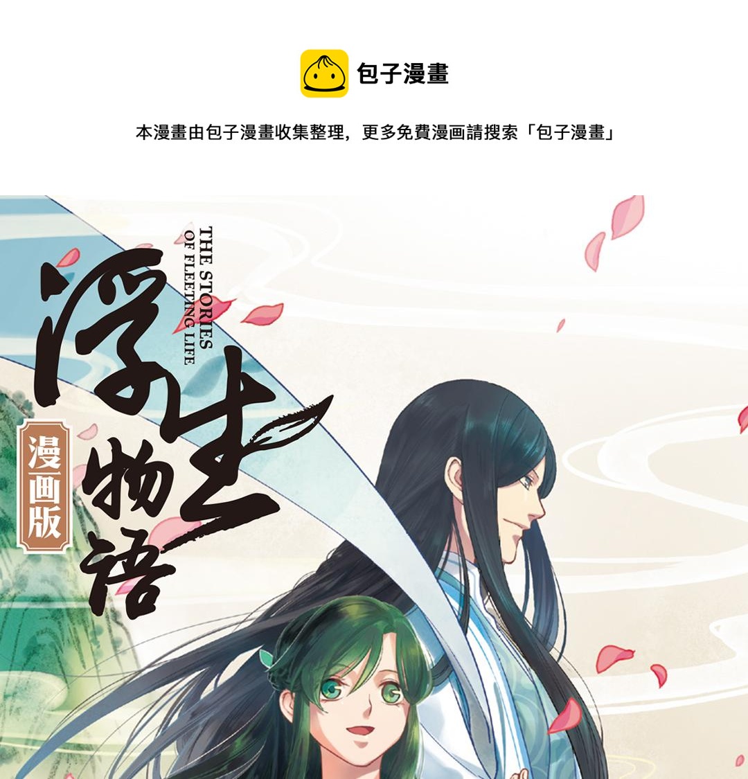 第1话（上） 得赠碧衣名裟椤(1/2)-第1话