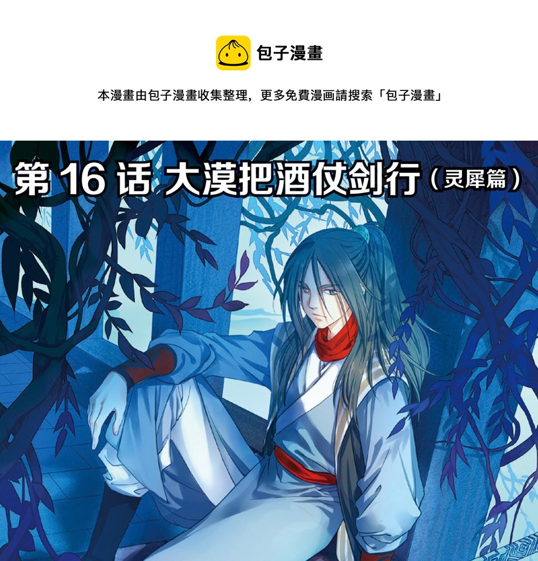 第16话（上） 大漠把酒仗剑行-第31话