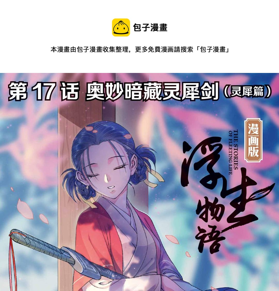 第17话（上） 奥妙暗藏灵犀剑-第33话