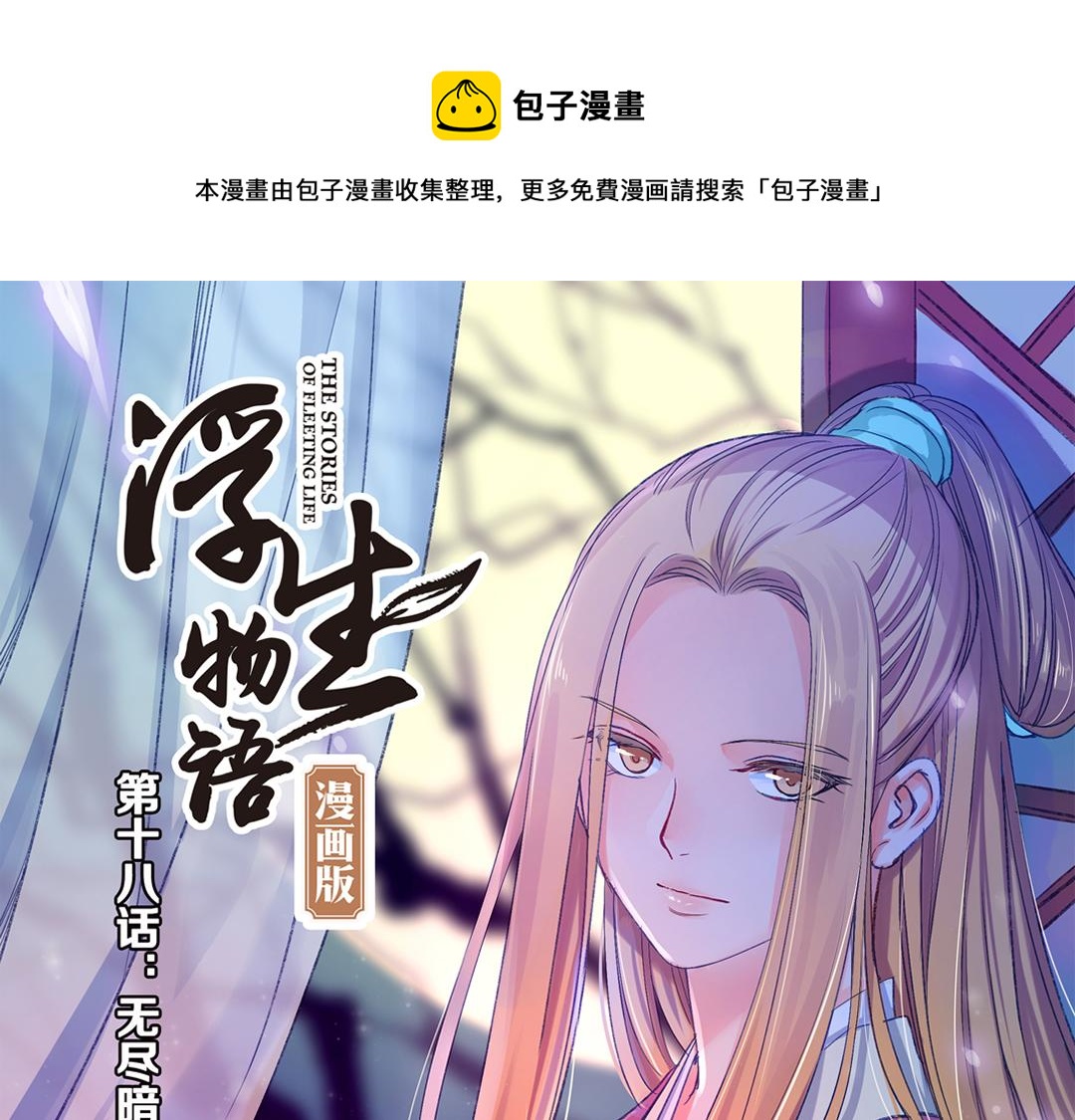 第18话（上） 无尽暗原夜霓裳-第35话