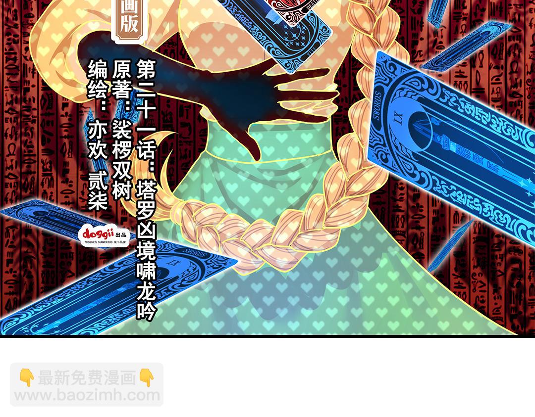 第21话（上） 塔罗凶境啸龙吟-第41话