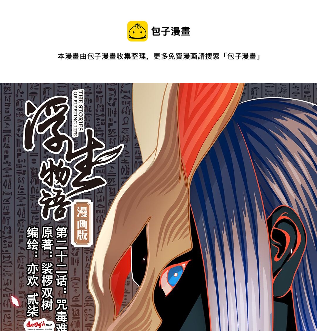 第22话（上） 咒毒难解易身形(1/2)-第43话