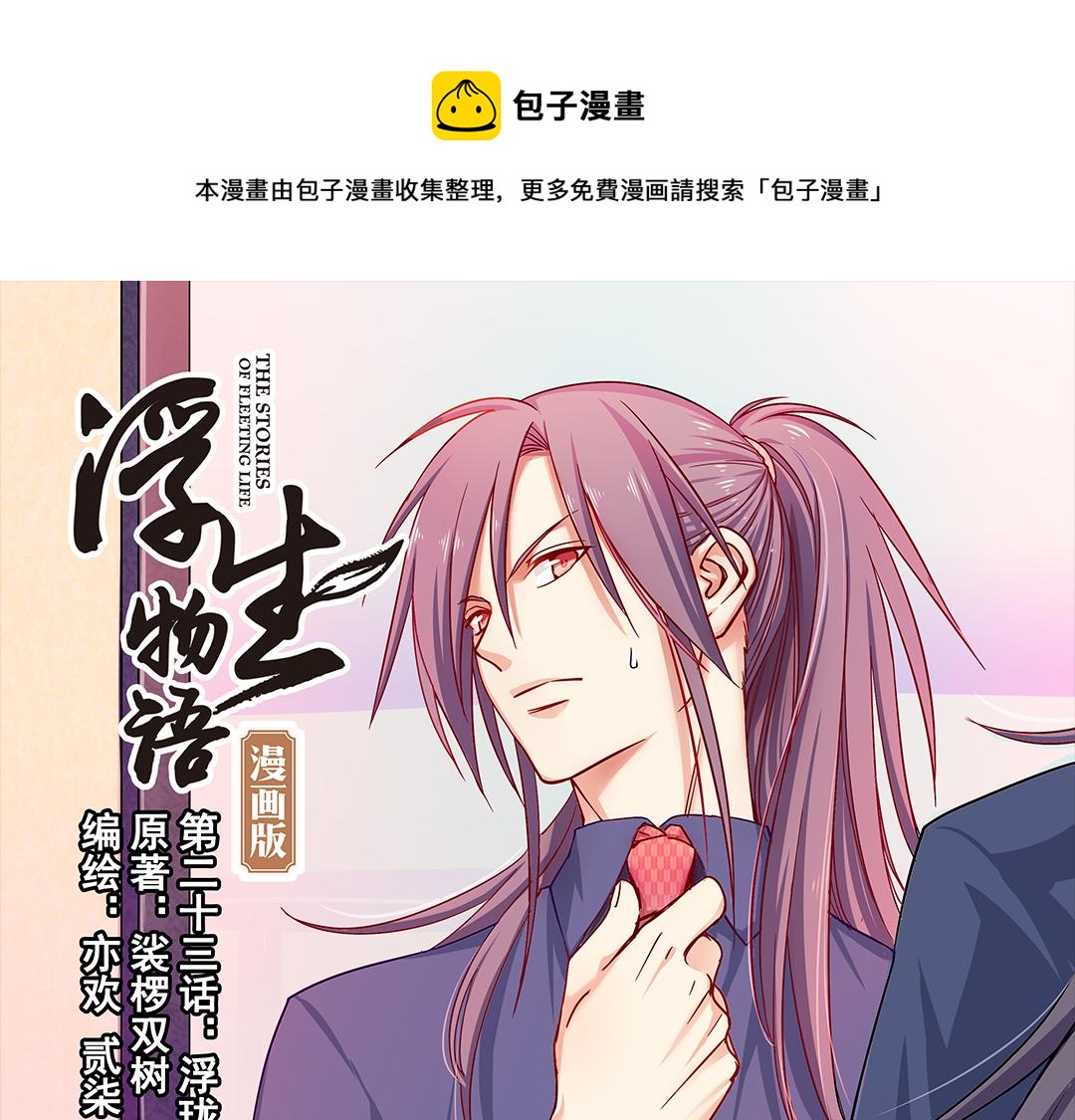 第23话（上）浮珑喜宴逢故人(1/2)-第45话