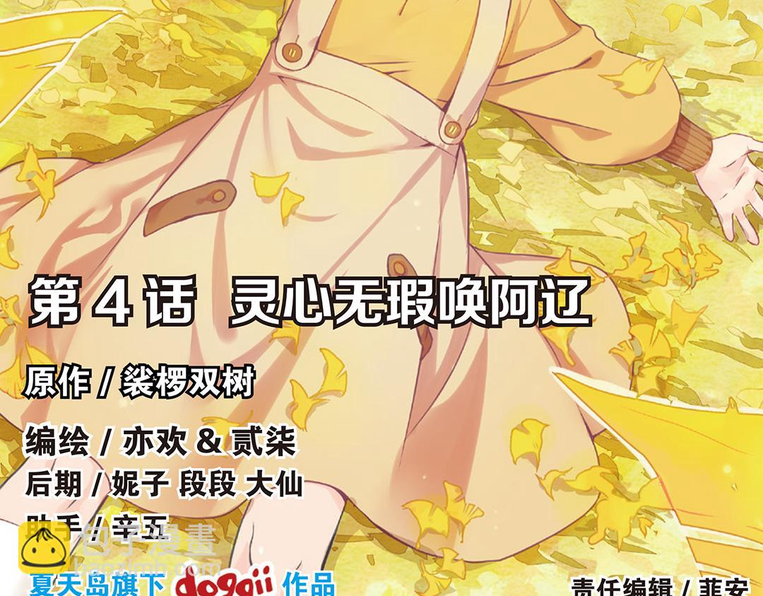 第4话（上）灵心无暇唤阿辽(1/2)-第7话