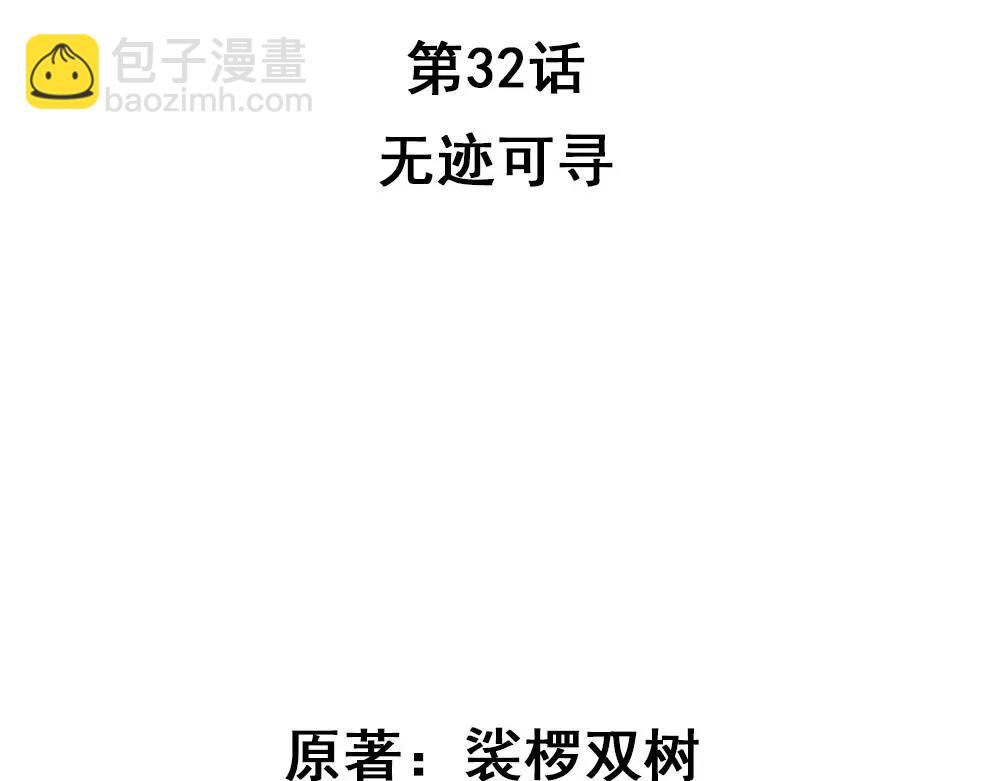 第32话 无迹可寻(1/2)-第61话