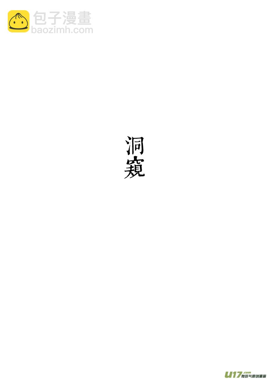 32 洞窥⑥-第33话