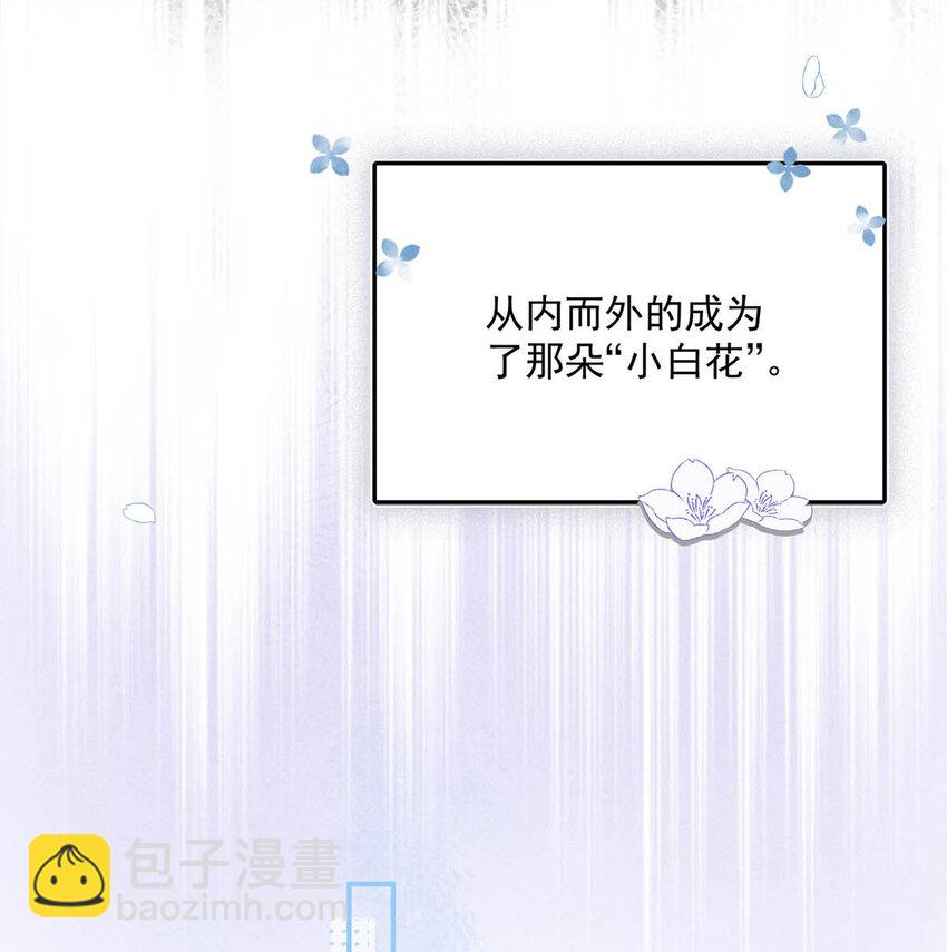 020 从内而外成为了那朵&ldquo;小白花&rdquo;。-第21话