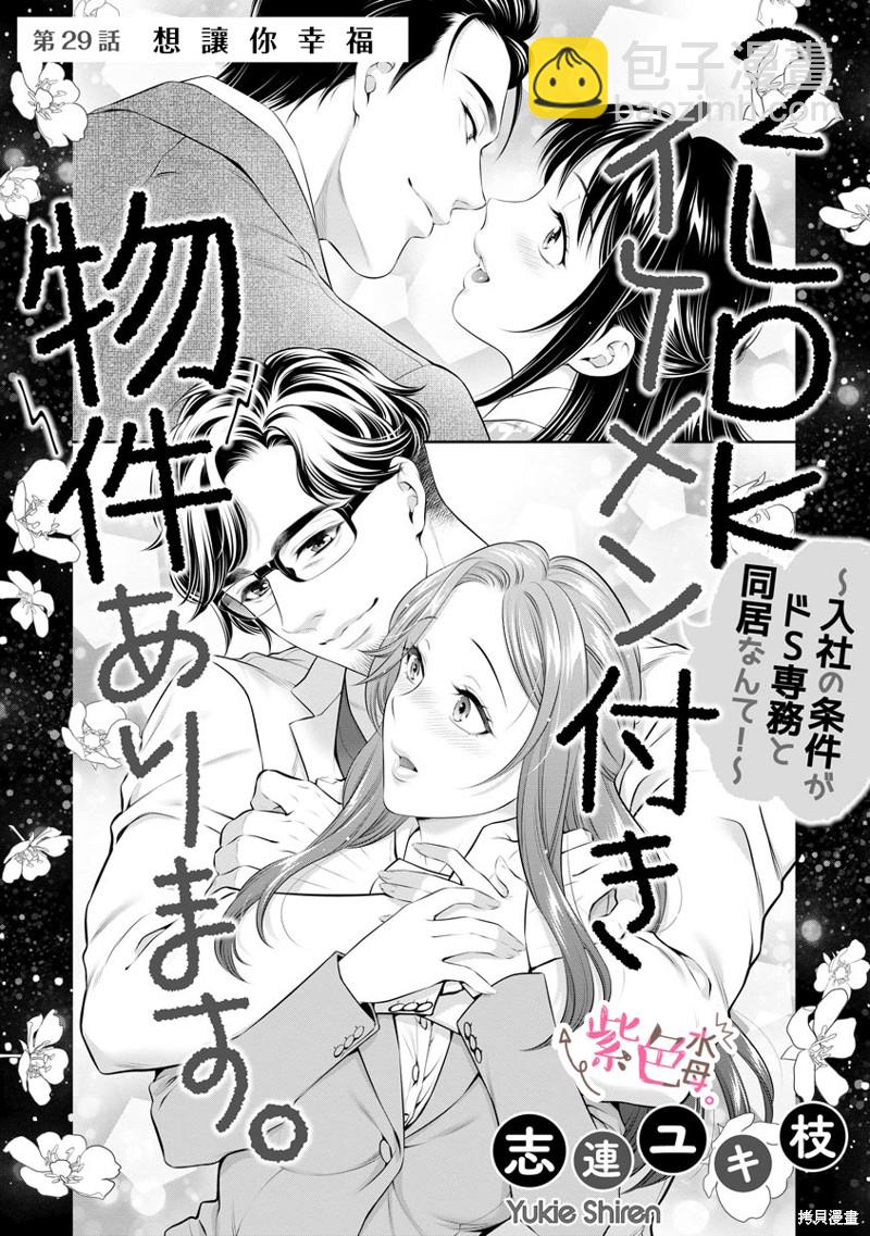 附送帥哥的2LDK房子～入社條件竟然是和抖S專務同居！ - 第29話 - 2