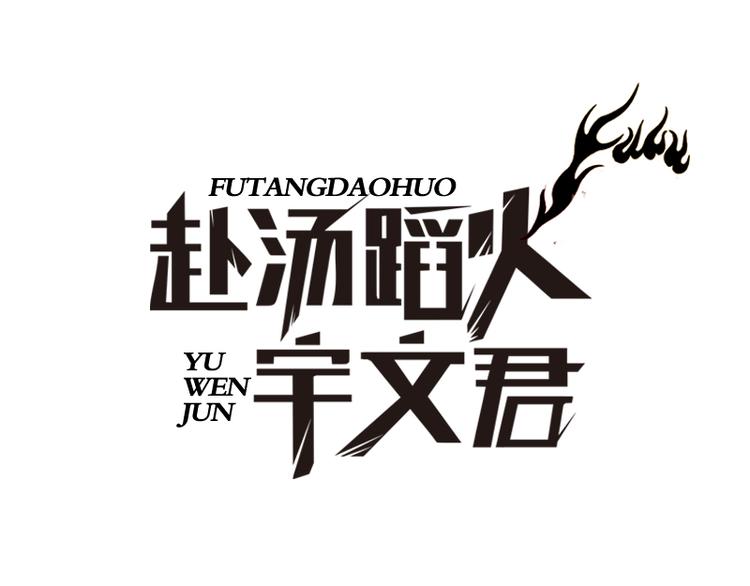 第69话 苏醒的野兽-第67话