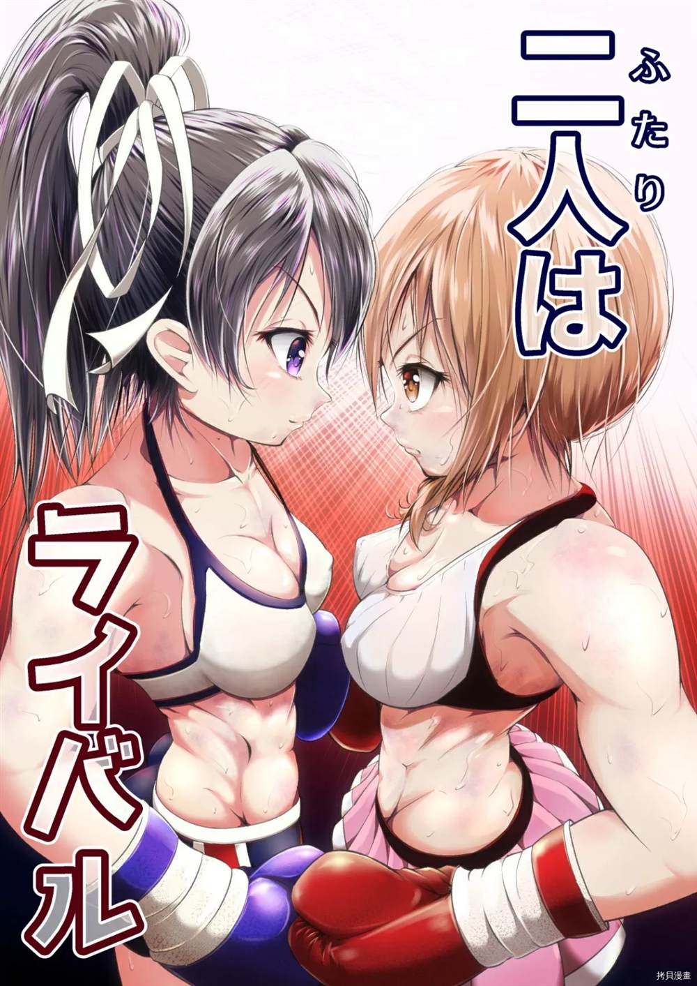 Futari wa Rival - 短篇 - 1