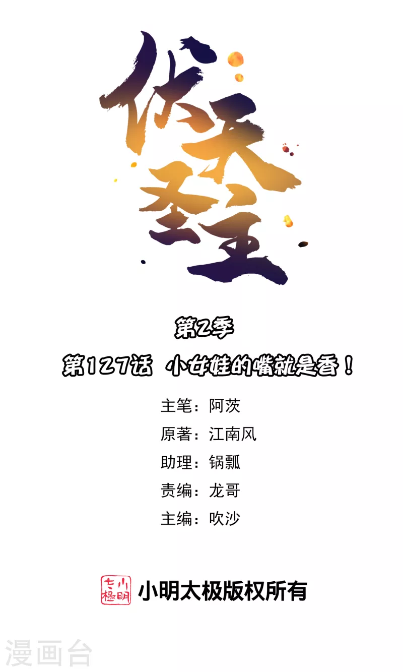 伏天圣主 - 第2季127话 小女娃的嘴就是香！ - 1