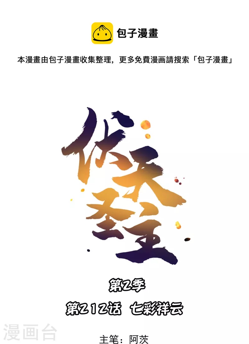 伏天圣主 - 第2季212话 七彩祥云 - 1