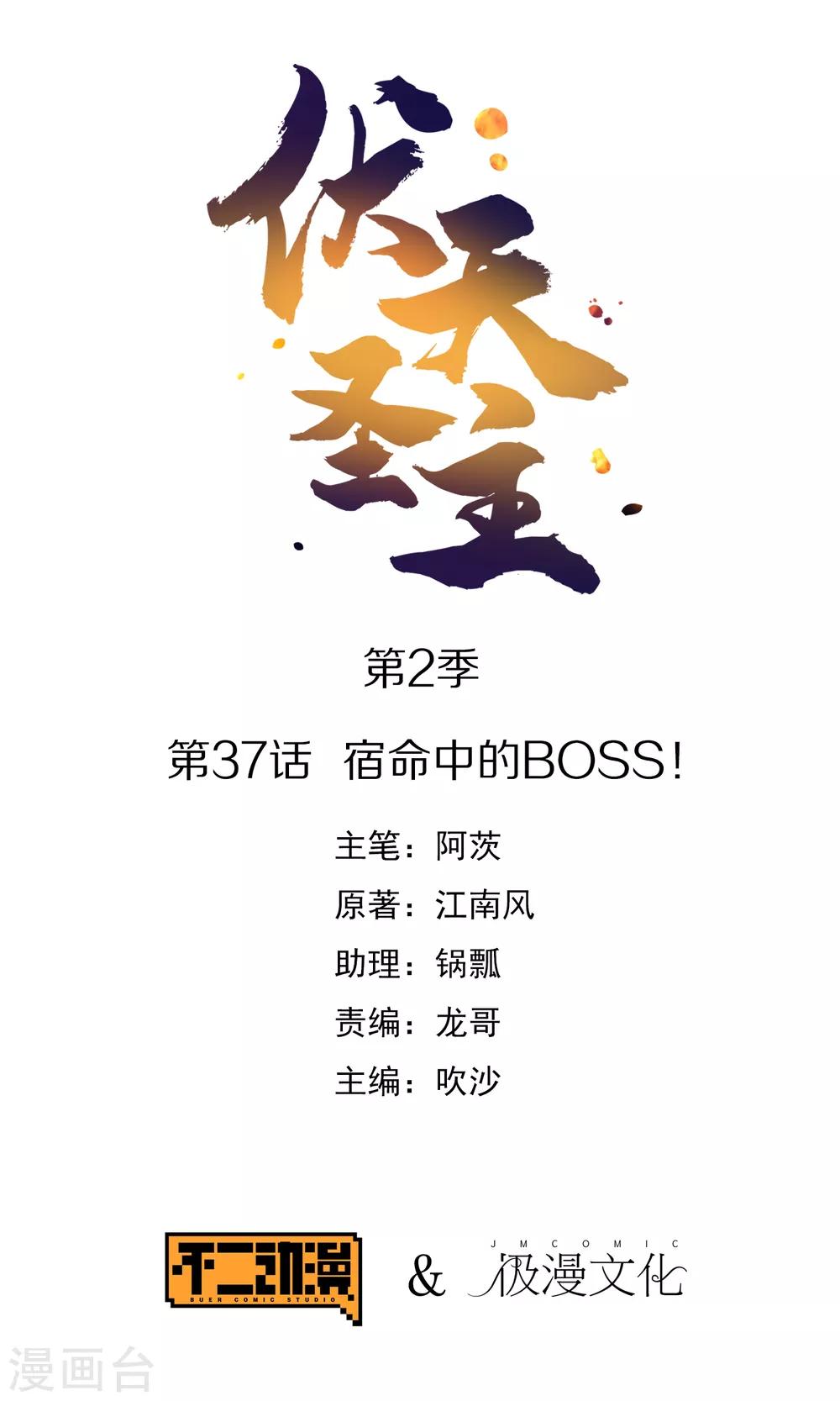 伏天聖主 - 第2季37話 宿命中的BOSS！ - 1