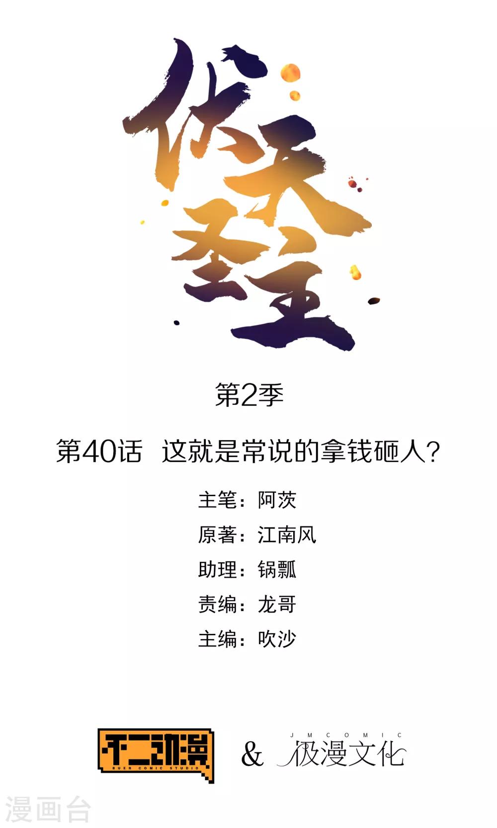 伏天圣主 - 第2季40话 这就是常说的拿钱砸人？ - 1