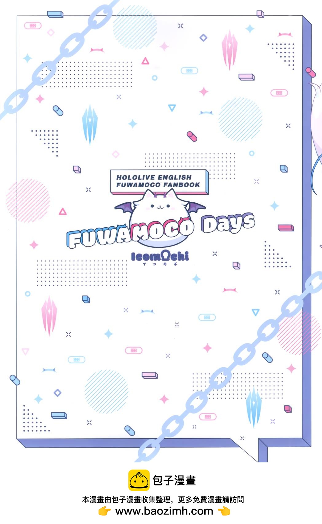 FUWAMOCO Days (C103) - 短篇 - 3