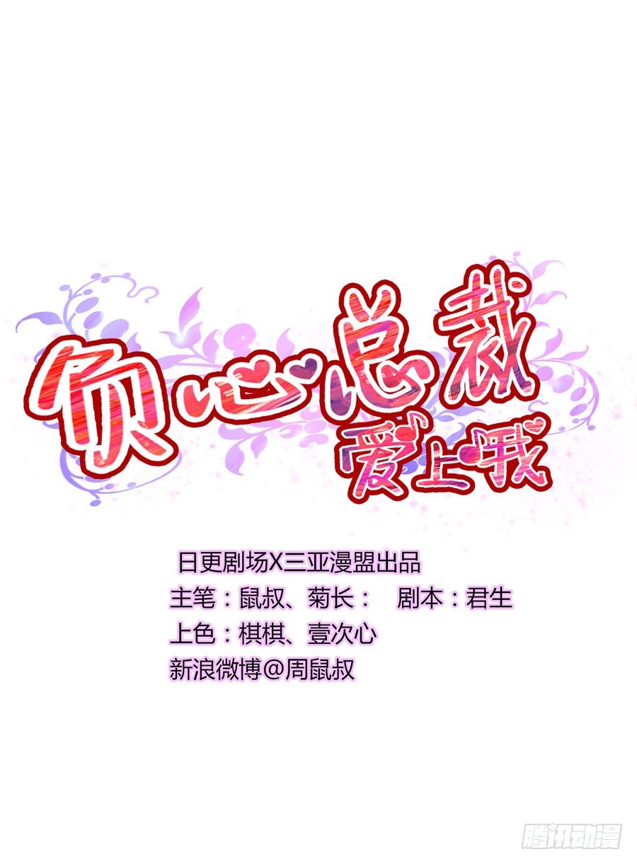 負心總裁愛上我 - 第8話 新的進展？ - 1