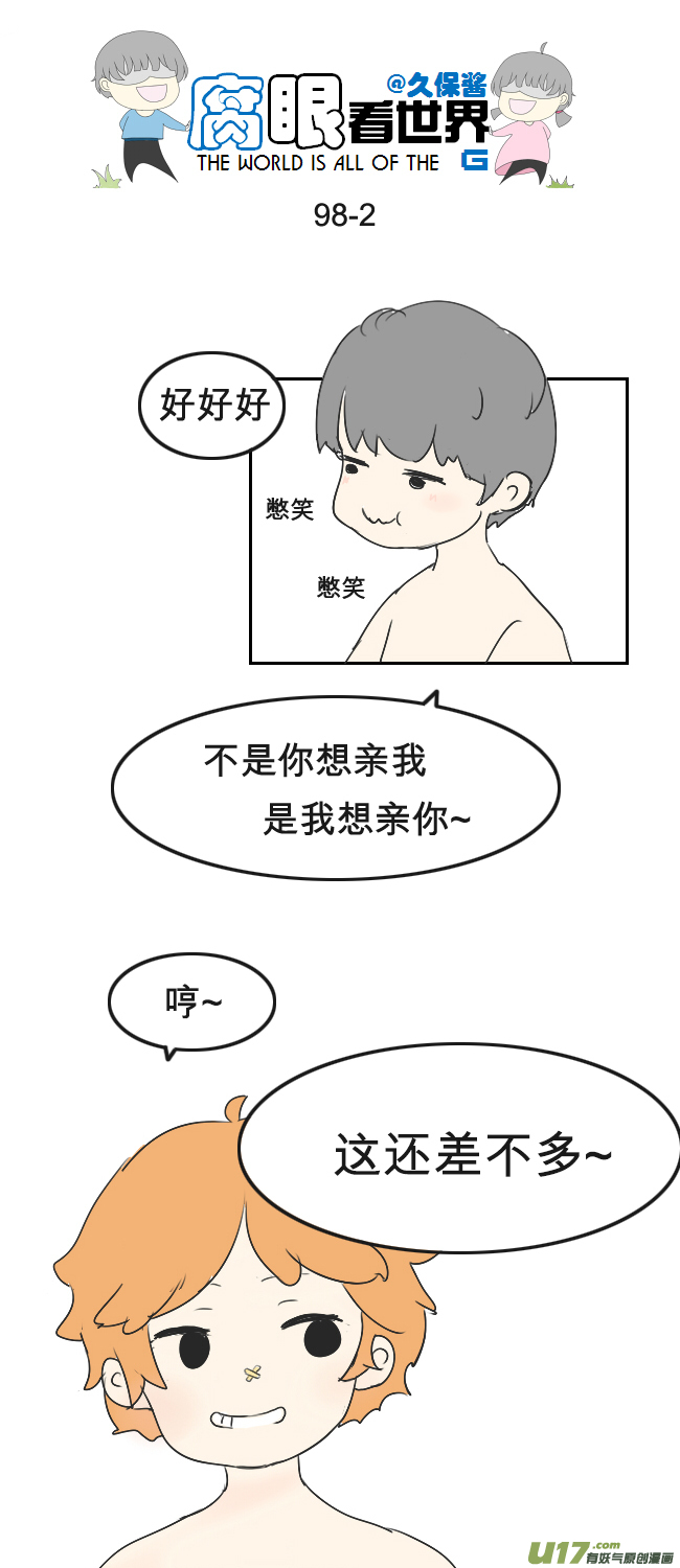 腐眼看世界 - 98.更衣室2 - 1