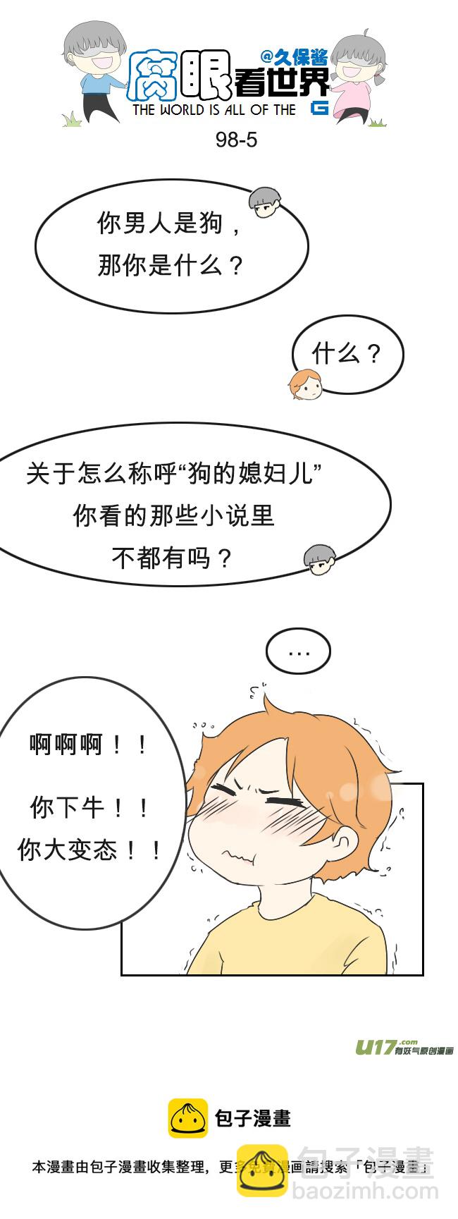 腐眼看世界 - 98.更衣室2 - 1