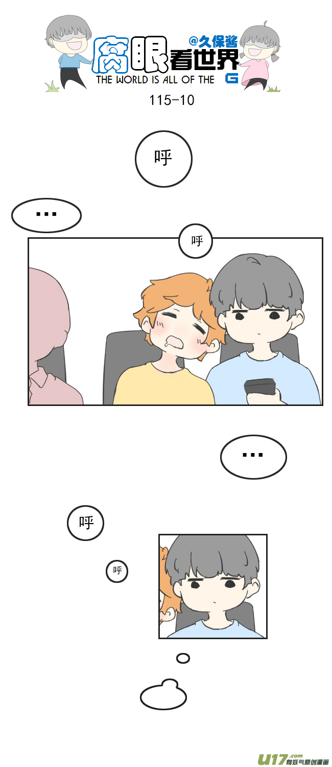 腐眼看世界 - 116.車上3 - 1