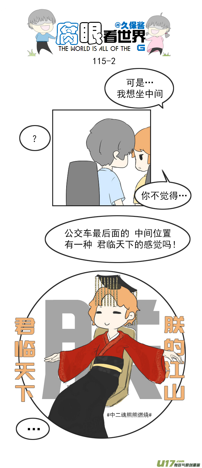 腐眼看世界 - 116.車上3 - 2