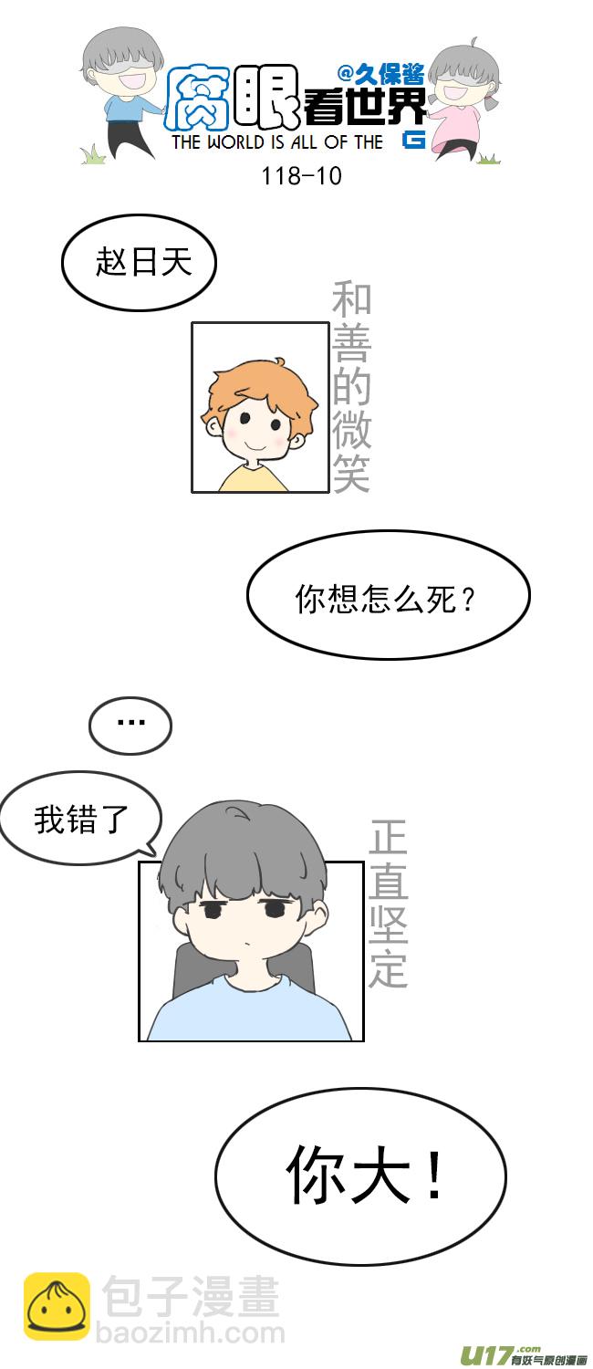 腐眼看世界 - 118.車上5 - 1