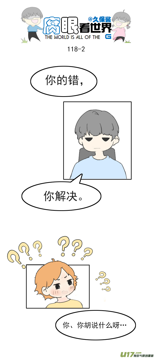 腐眼看世界 - 118.車上5 - 2