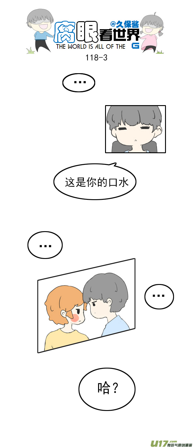 腐眼看世界 - 118.車上5 - 3