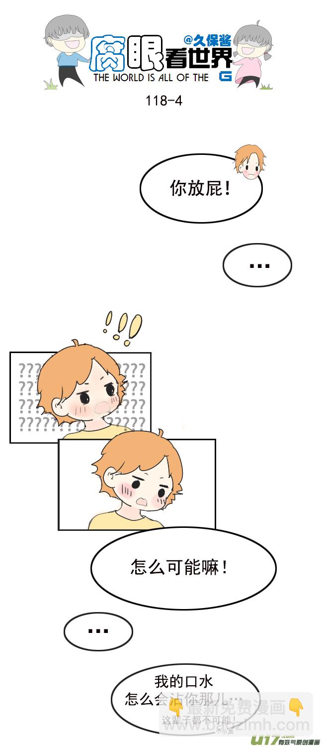 腐眼看世界 - 118.車上5 - 1