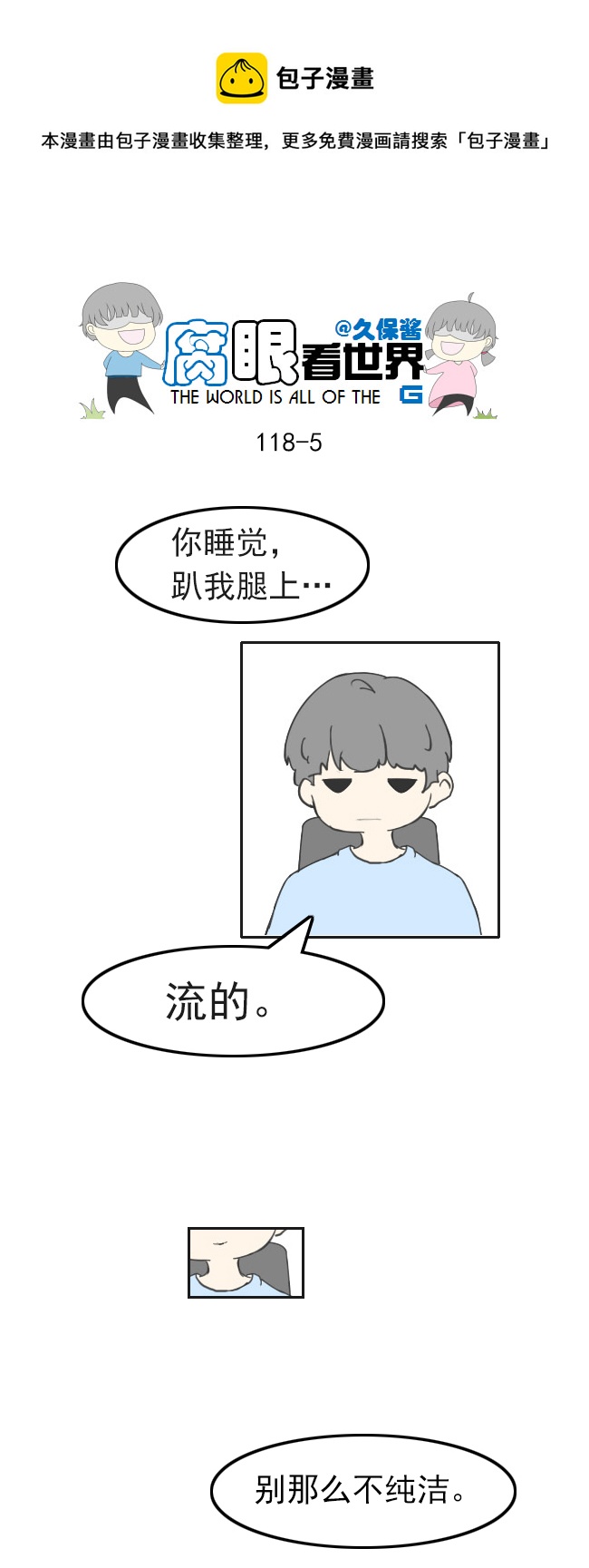 腐眼看世界 - 118.車上5 - 2