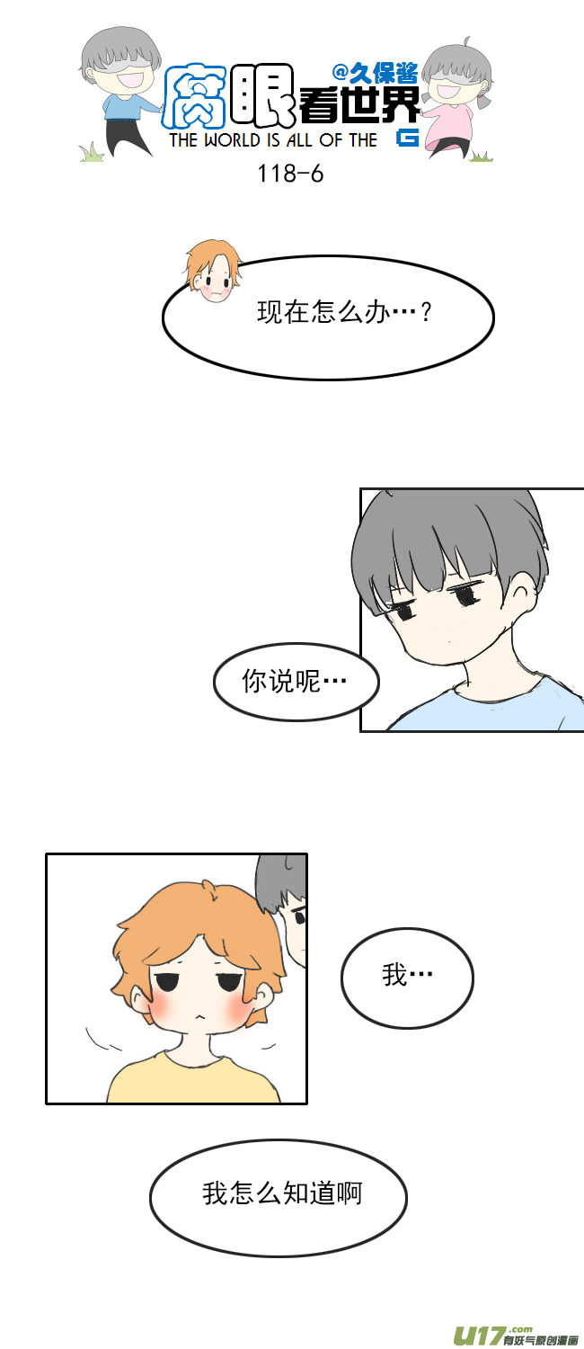 腐眼看世界 - 118.車上5 - 1