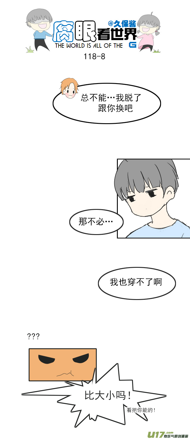 腐眼看世界 - 118.車上5 - 2