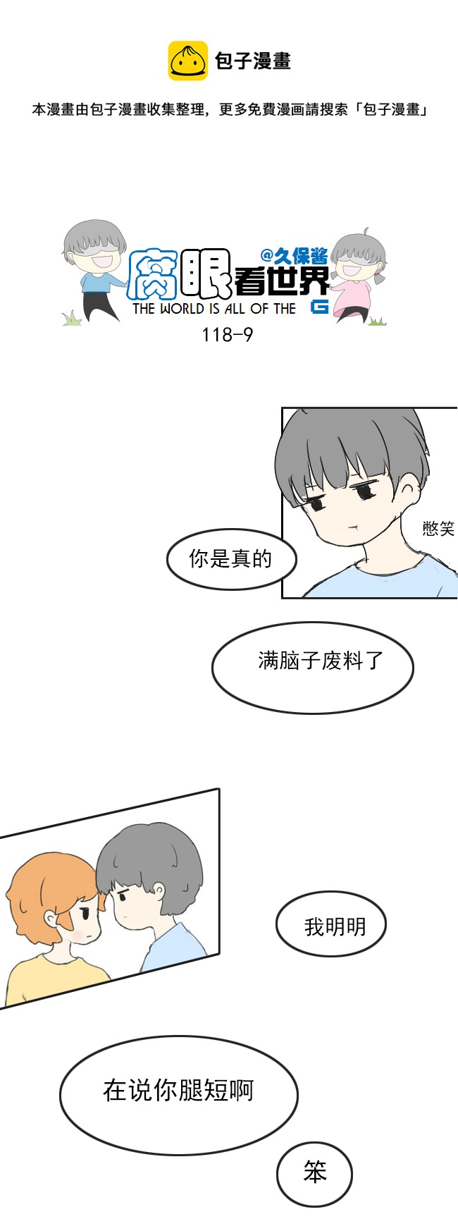 腐眼看世界 - 118.車上5 - 3