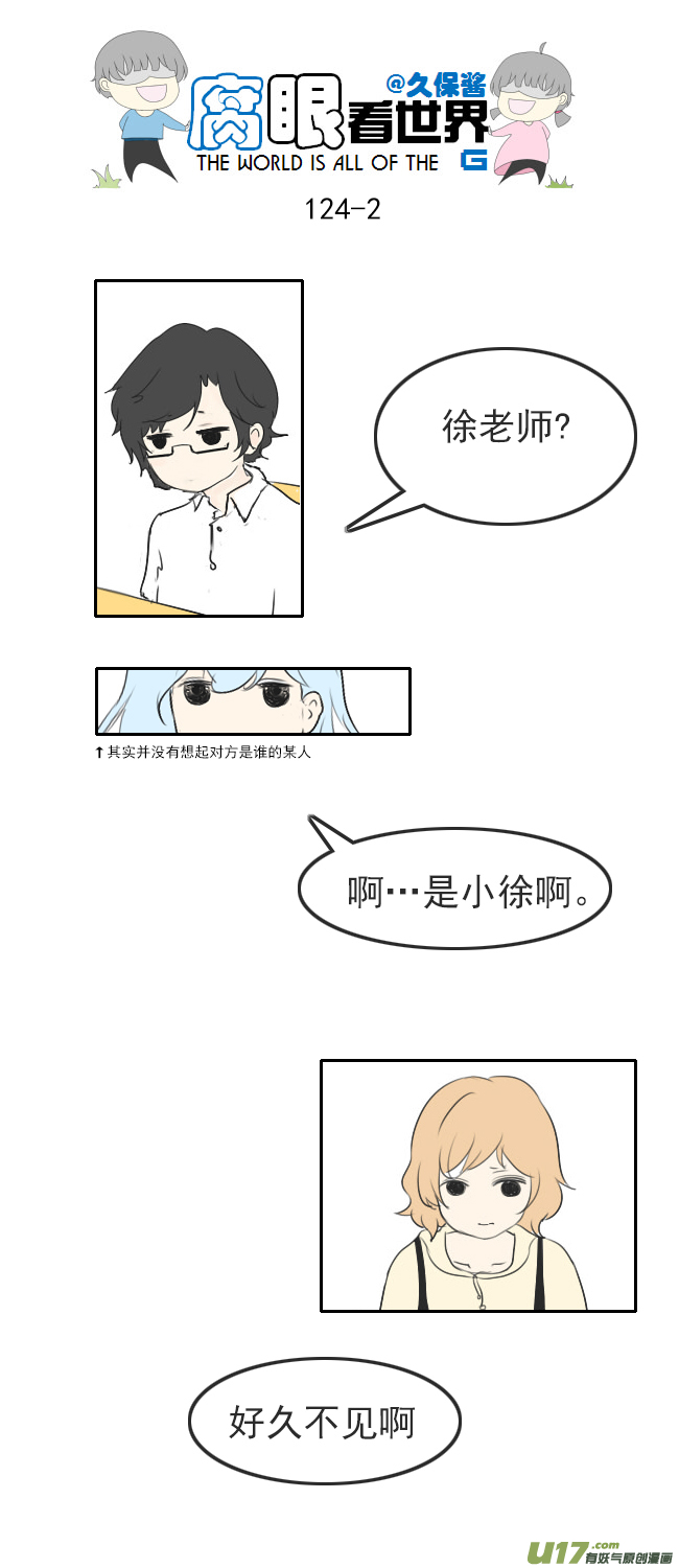 腐眼看世界 - 124.談3 - 2