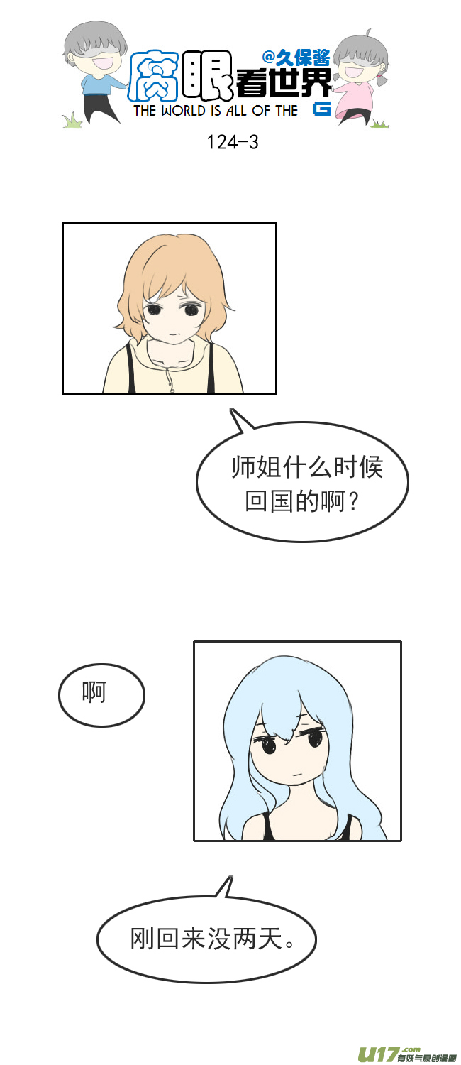 腐眼看世界 - 124.談3 - 1