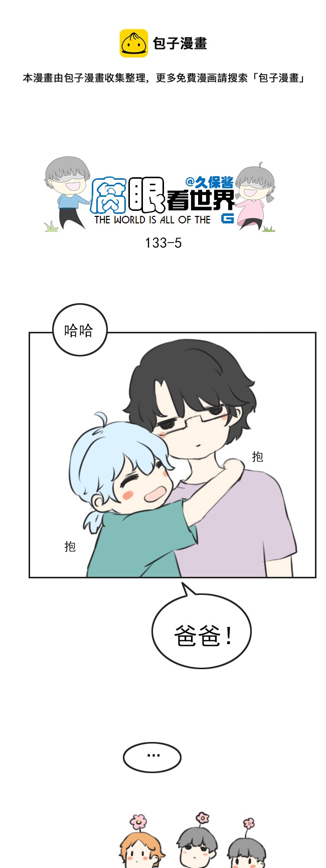 133.叫爸爸-第143话