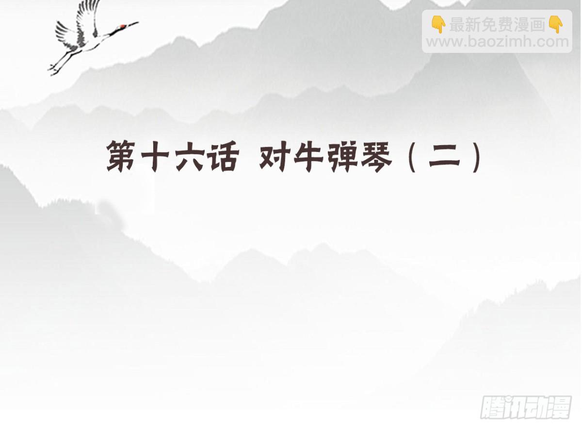 对牛弹琴（二）(1/2)-第35话