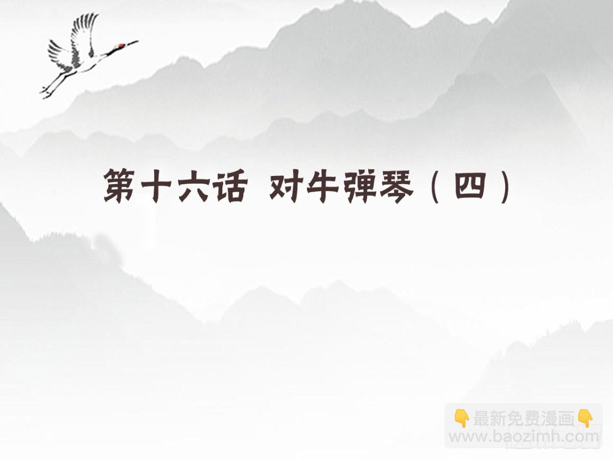 对牛弹琴（四）-第37话