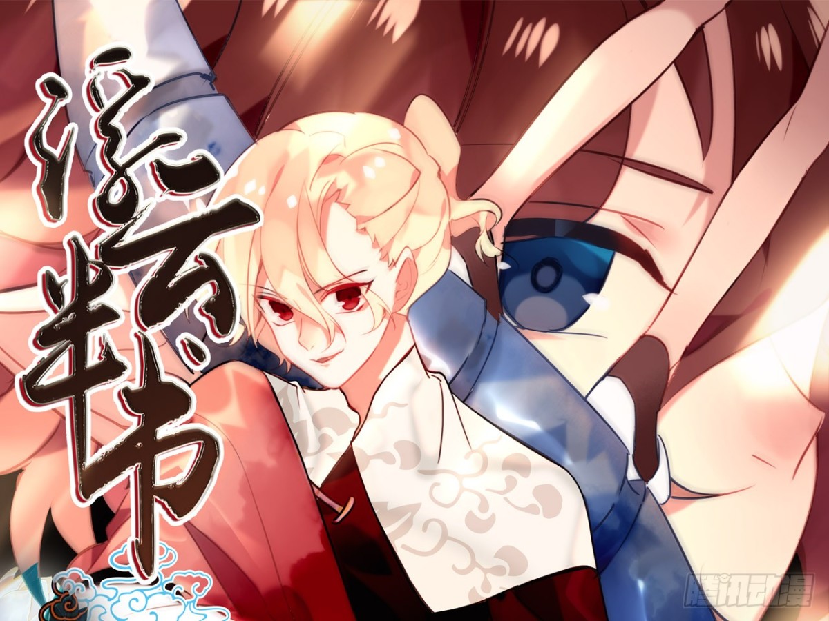 对牛弹琴（八）(1/2)-第41话