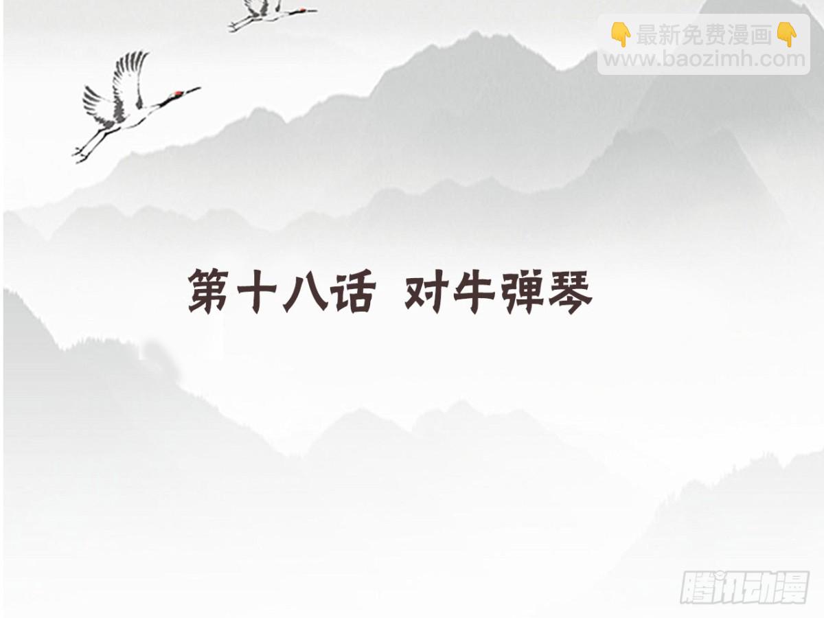 对牛弹琴（十二）-第45话