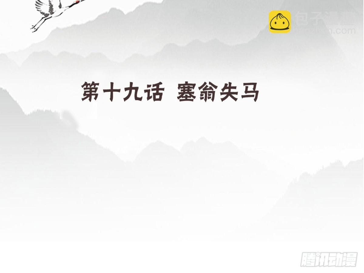 塞翁失马（四）-第49话