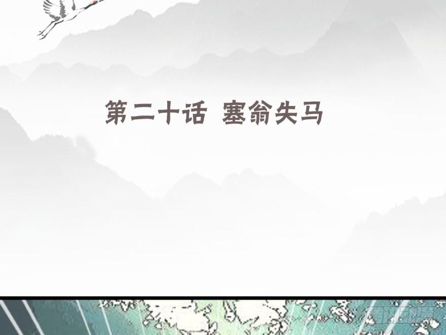 塞翁失马（六）(1/2)-第51话