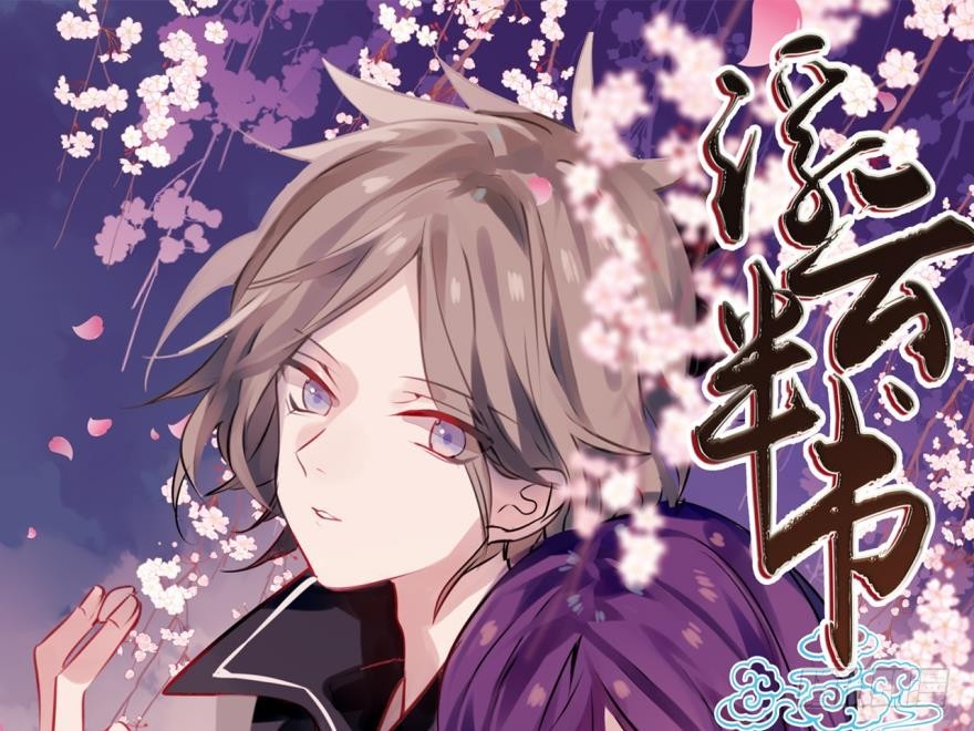 塞翁失马（八）-第53话