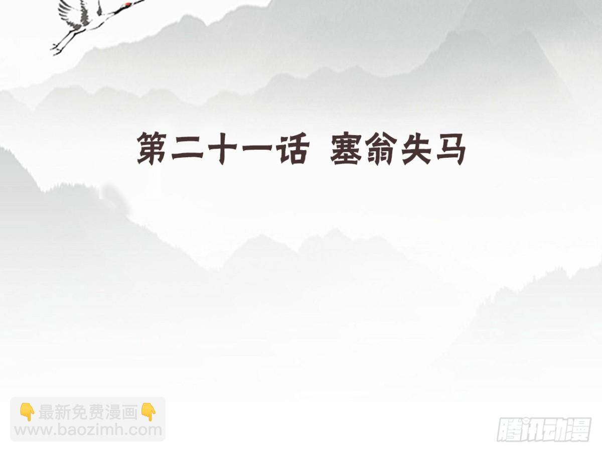 塞翁失马（十）-第55话